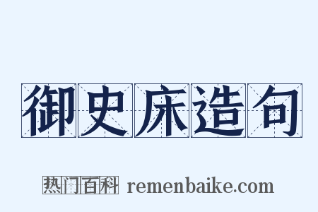 御史床造句是什么意思的图片